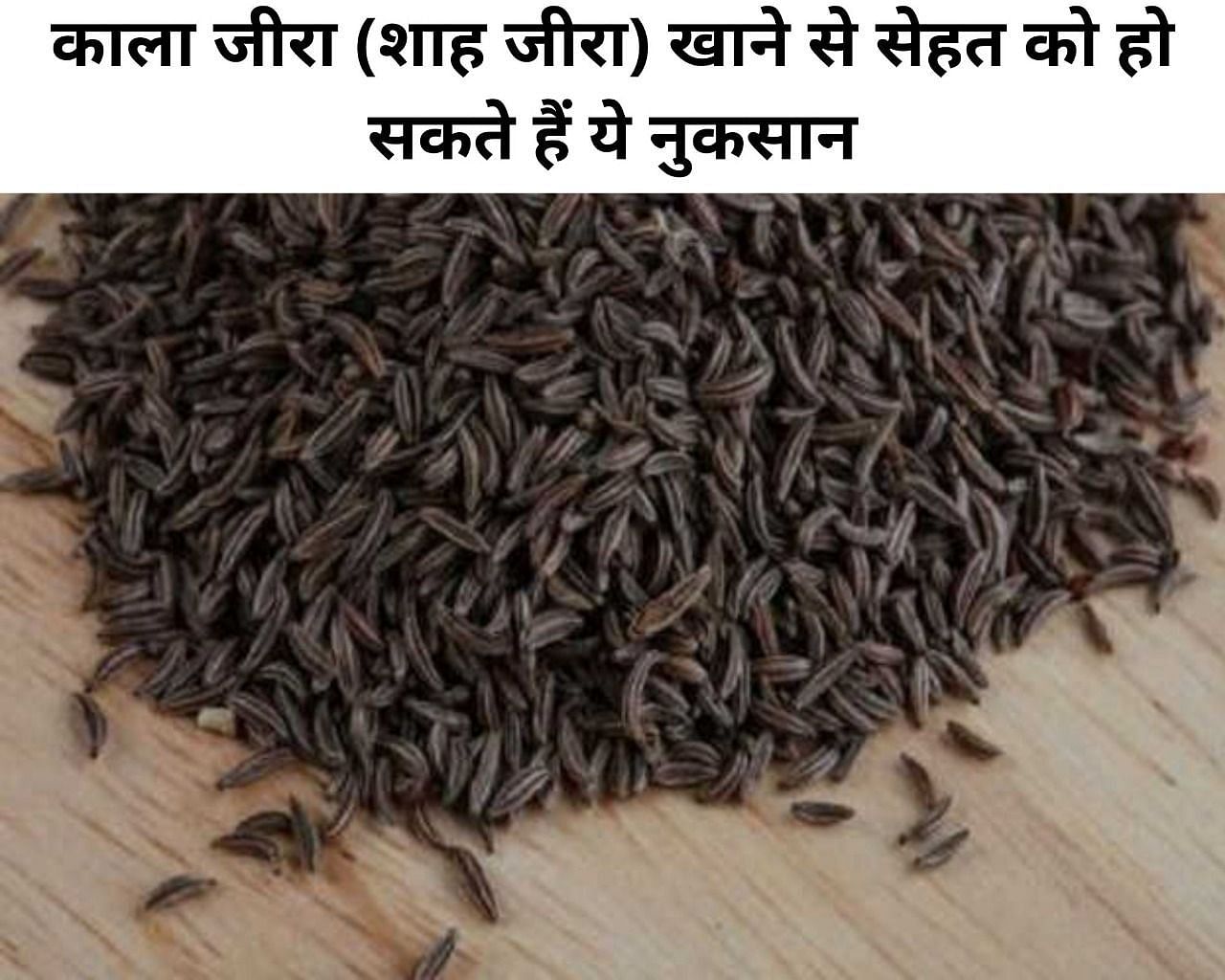 काला जीरा (शाह जीरा) खाने से सेहत को हो सकते हैं ये नुकसान (फोटो - sportskeeda hindi)