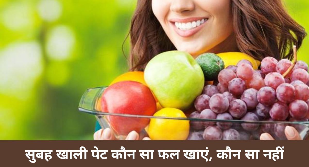 सुबह खाली पेट कौन सा फल खाएं, कौन सा नहीं(फोटो-Sportskeeda hindi)