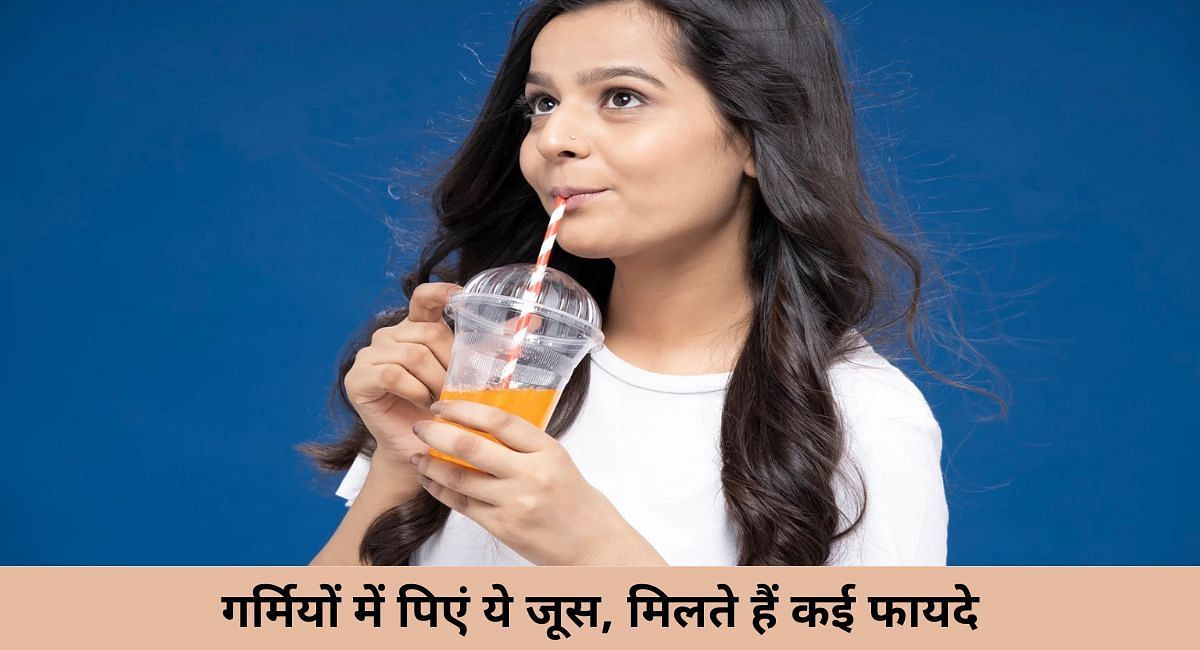 गर्मियों में पिएं ये जूस, मिलते हैं कई फायदे(फोटो-Sportskeeda hindi)