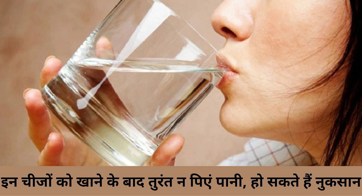 इन चीजों को खाने के बाद तुरंत न पिएं पानी, हो सकते हैं नुकसान(फोटो-Sportskeeda hindi)