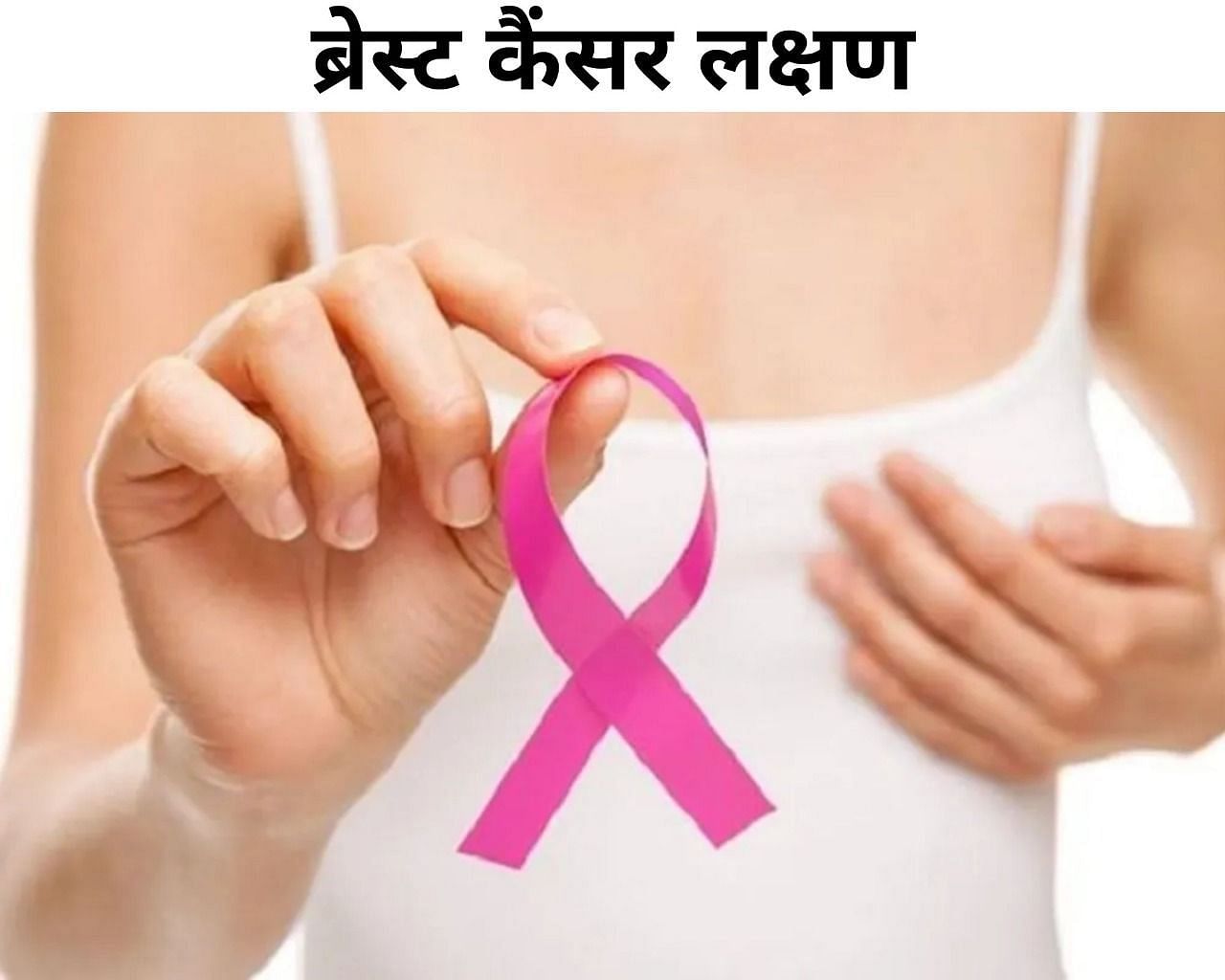 ब्रेस्ट कैंसर लक्षण (फोटो - sportskeeda hindi)