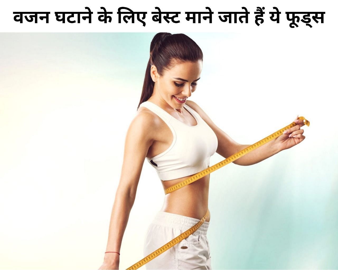 वजन घटाने के लिए बेस्ट माने जाते हैं ये फूड्स (फोटो - sportskeeda hindi)