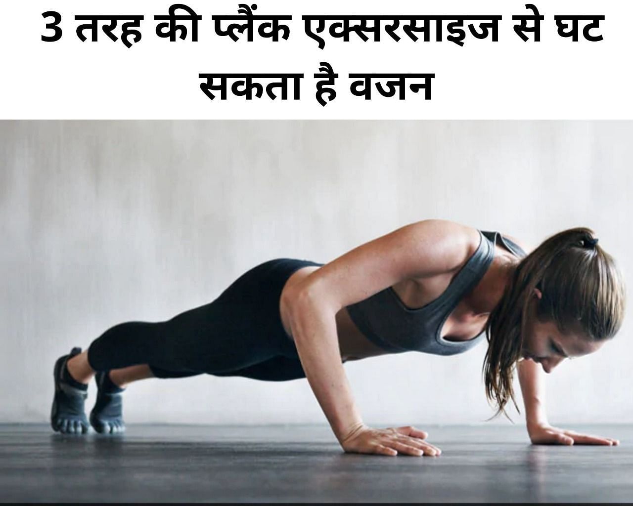 3 तरह की प्लैंक एक्सरसाइज से घट सकता है वजन (फोटो - sportskeeda hindi)