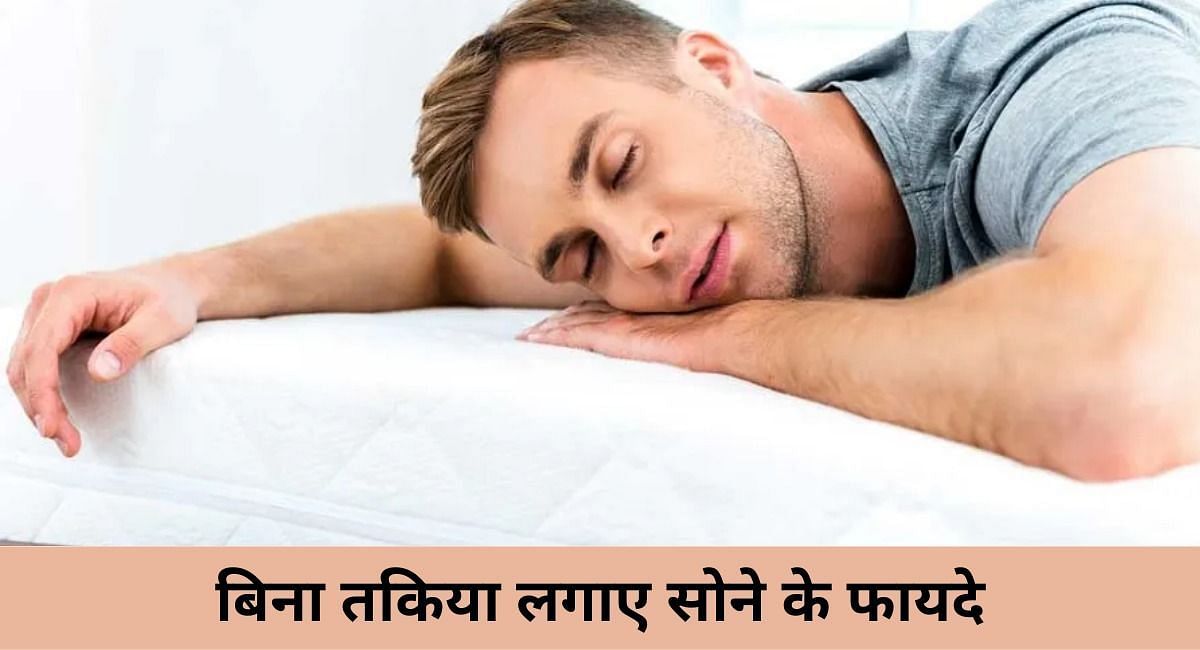बिना तकिया लगाए सोने के फायदे(फोटो-Sportskeeda hindi)