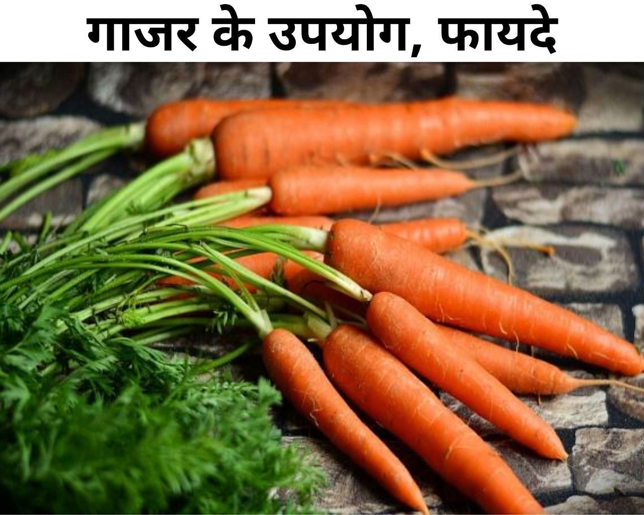 गाजर के उपयोग, फायदे(फोटो-Sportskeeda hindi)