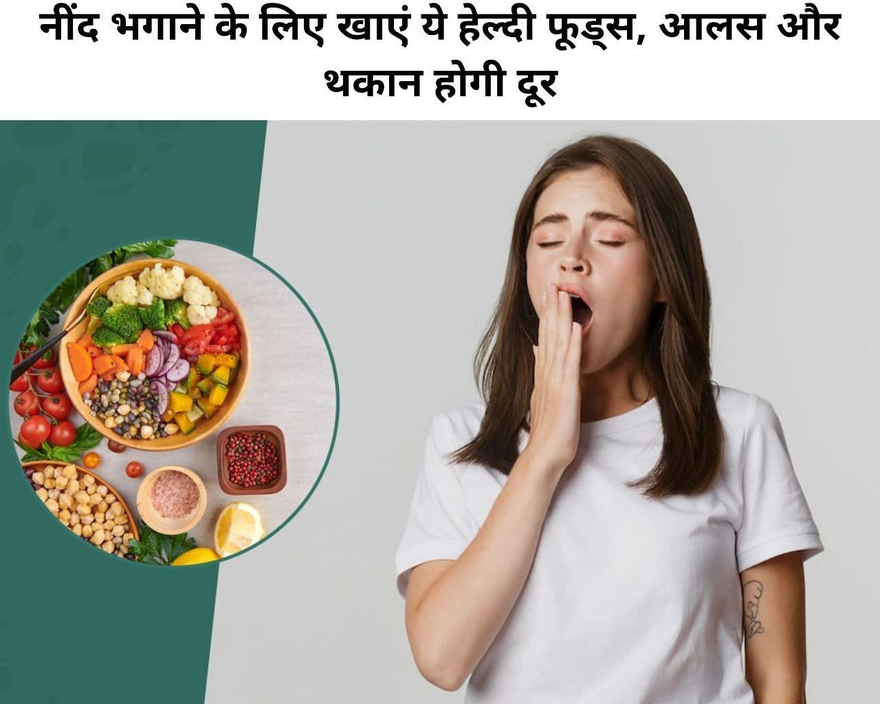 नींद भगाने के लिए खाएं ये हेल्दी फूड्स, आलस और थकान होगी दूर (फोटो - sportskeeda hindi)