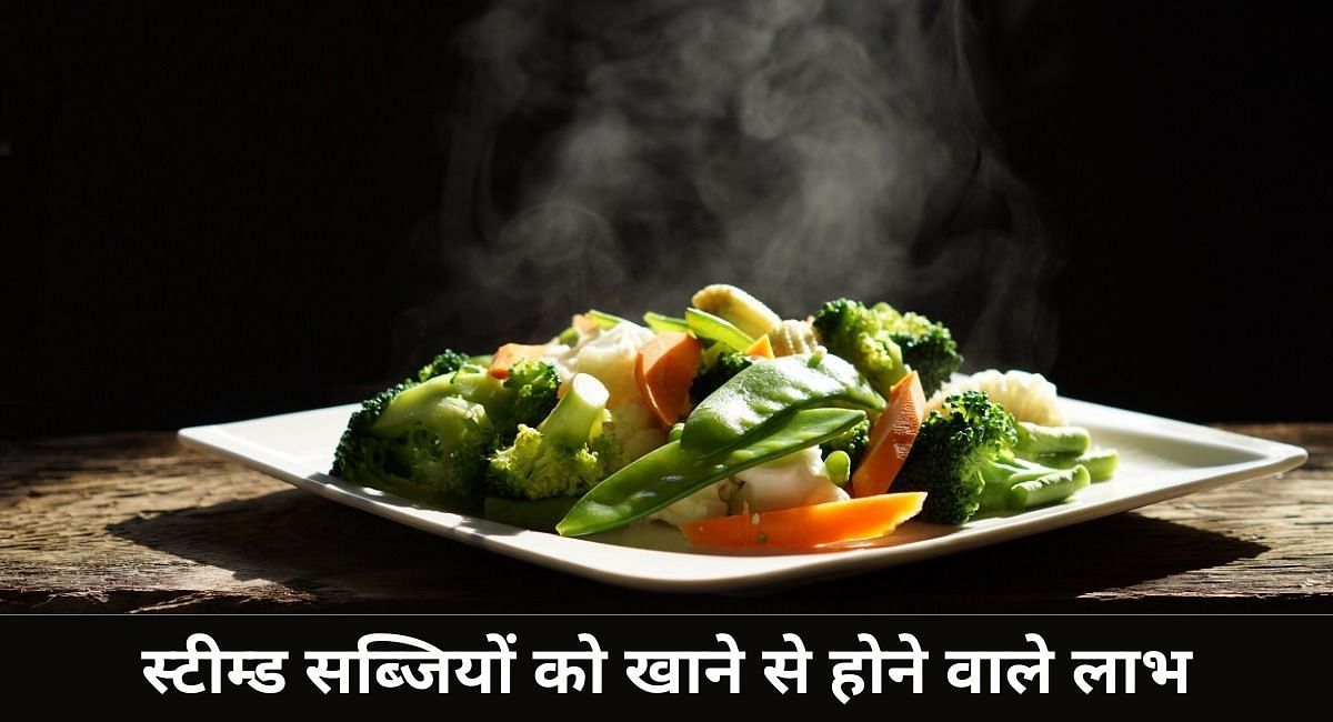 स्टीम्ड सब्जियों को खाने से होने वाले लाभ  ( फोटो - Sportskeeda Hindi )