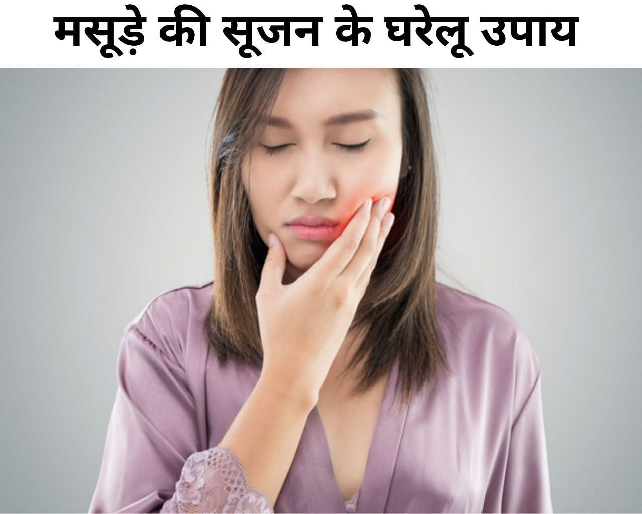 मसूड़े की सूजन के 4 घरेलू उपाय (फोटो - sportskeedaहिन्दी)