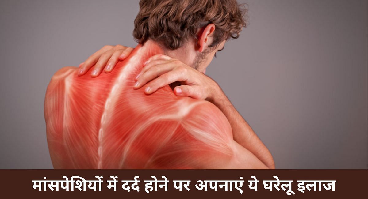 मांसपेशियों में दर्द होने पर अपनाएं ये घरेलू इलाज(फोटो-Sportskeeda hindi)