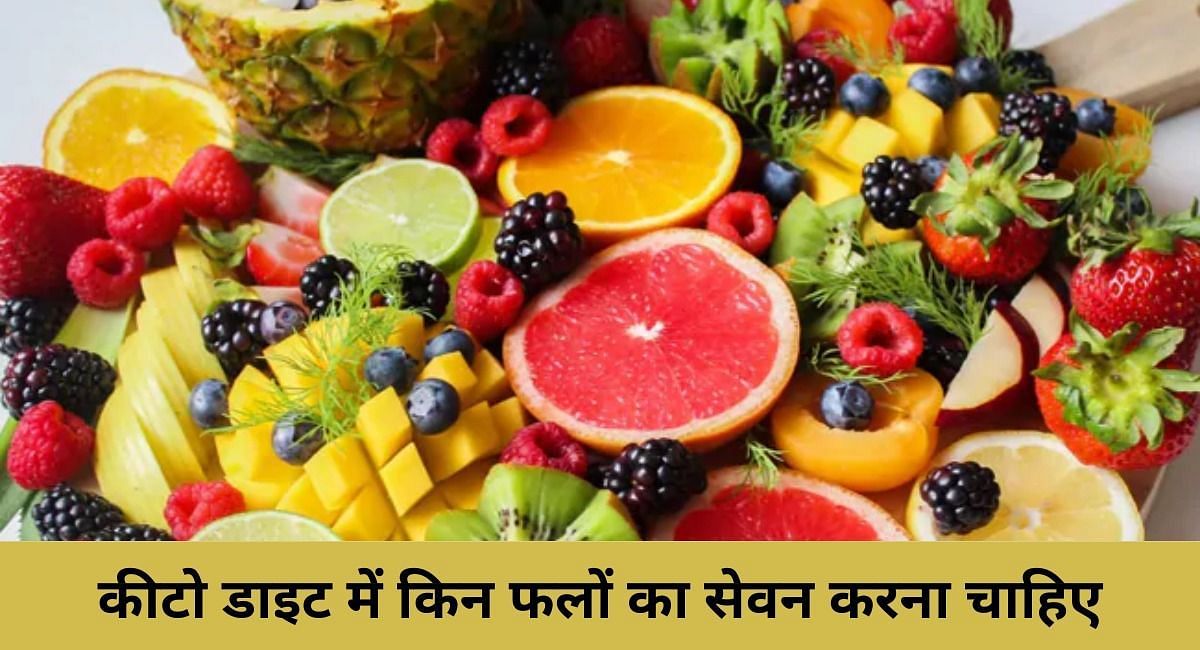 कीटो डाइट में किन फलों का सेवन करना चाहिए ( फोटो - Sportskeeda Hindi )