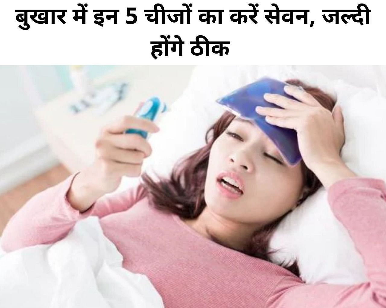 बुखार में इन 5 चीजों का करें सेवन, जल्दी होंगे ठीक ( फोटो - Sportskeeda Hindi )