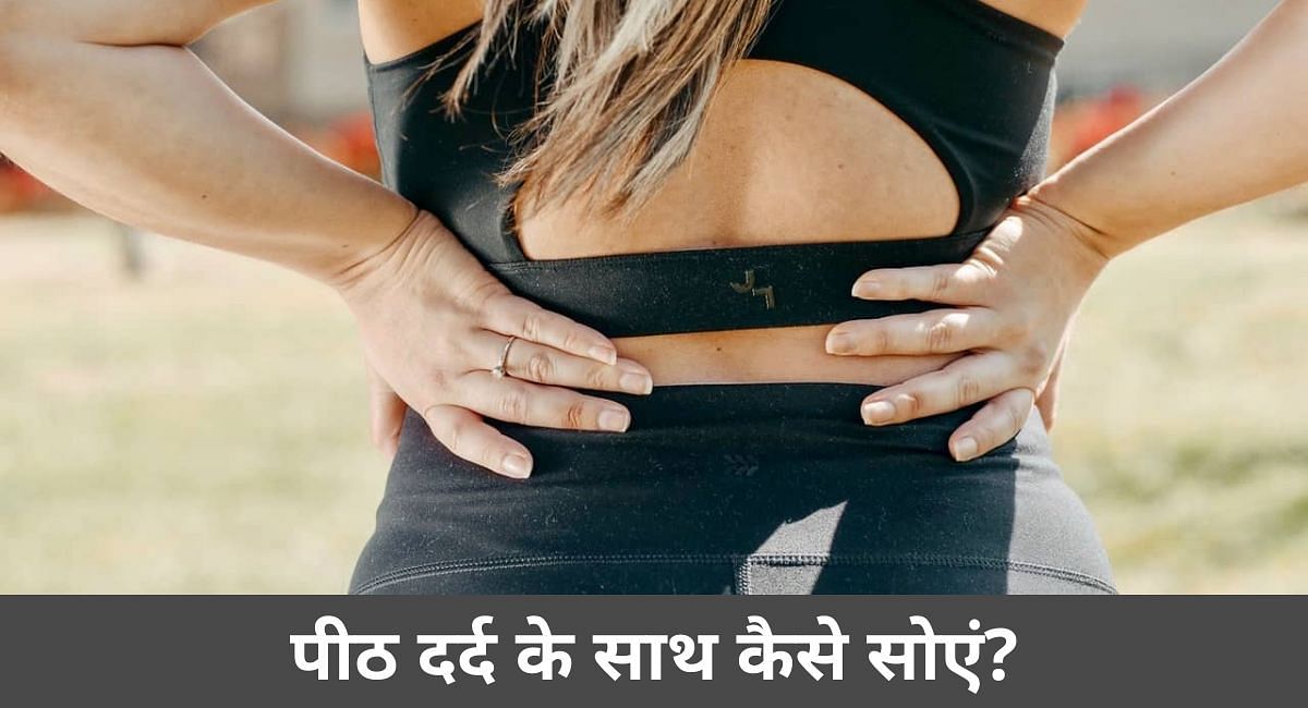 पीठ-गर्दन और कंधे के दर्द से हैं परेशान, तो इस पोजीशन में सोने पर मिलेगा आपको बड़ा आराम