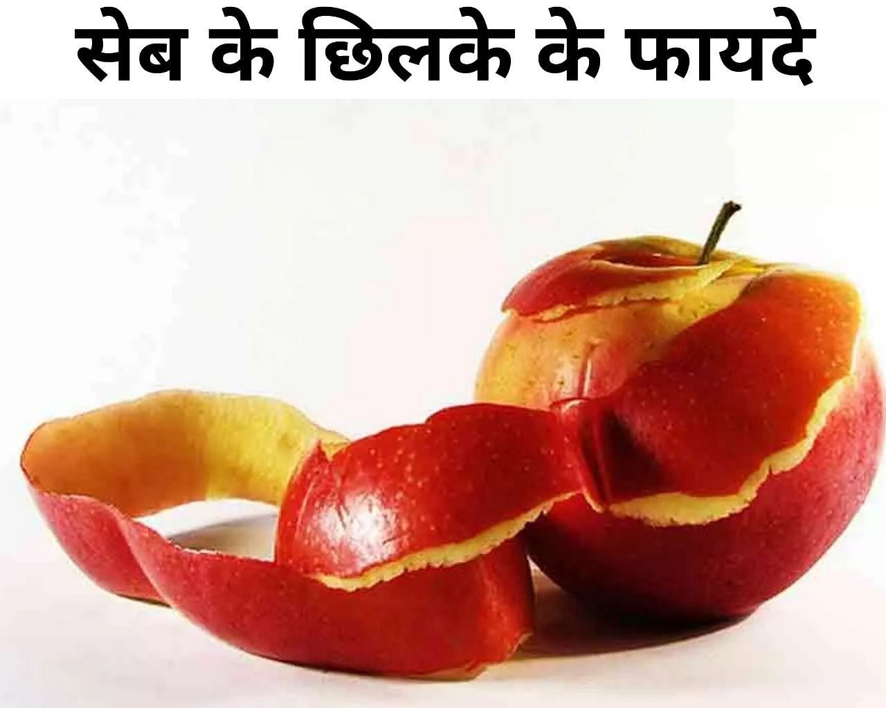 सेब के छिलके के फायदे(फोटो-Sportskeeda hindi)
