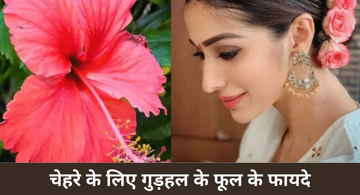 चेहरे के लिए गुड़हल के फूल के फायदे(फोटो-Sportskeeda hindi)