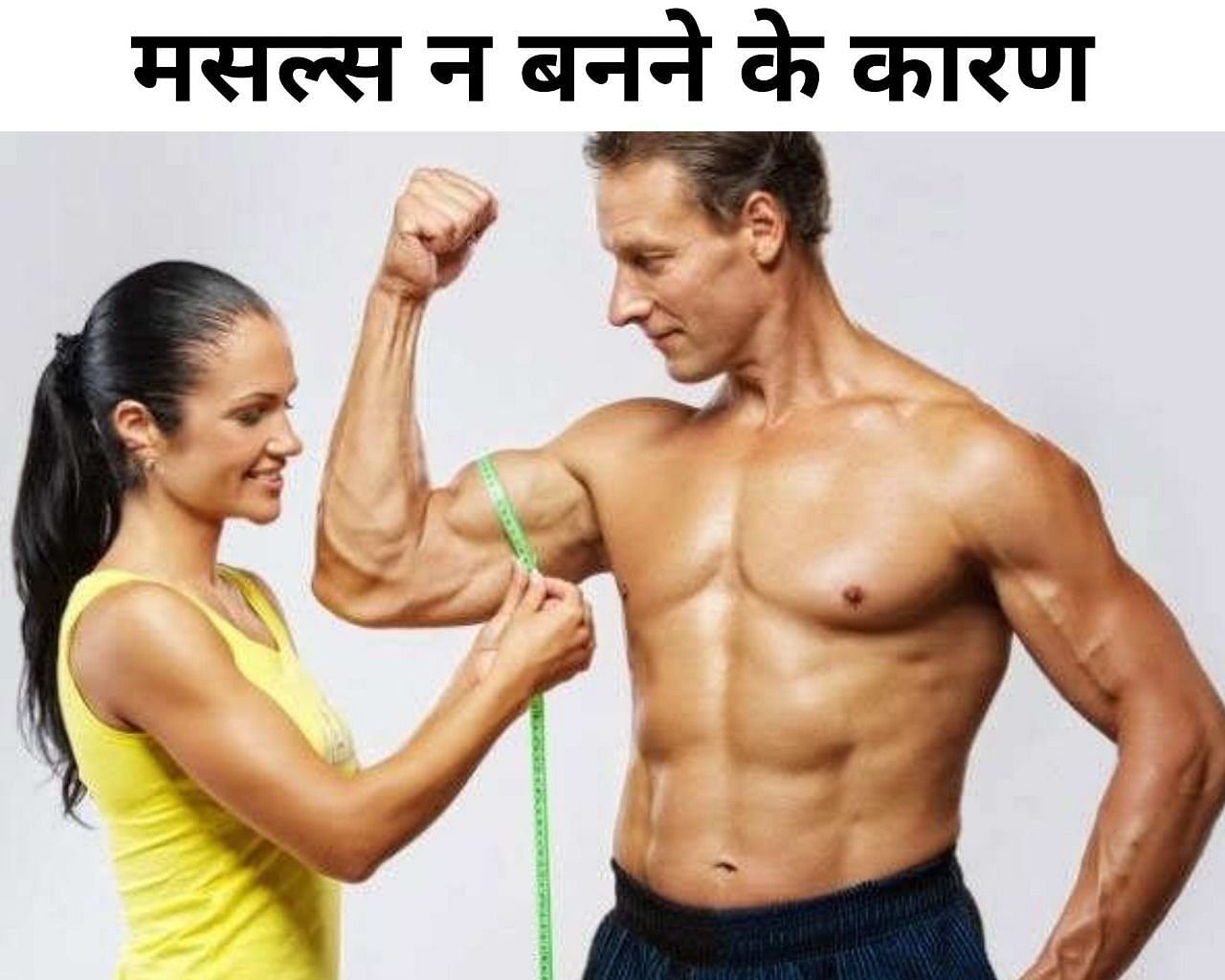 मसल्स न बनने के कारण (फोटो - sportskeeda hindi)