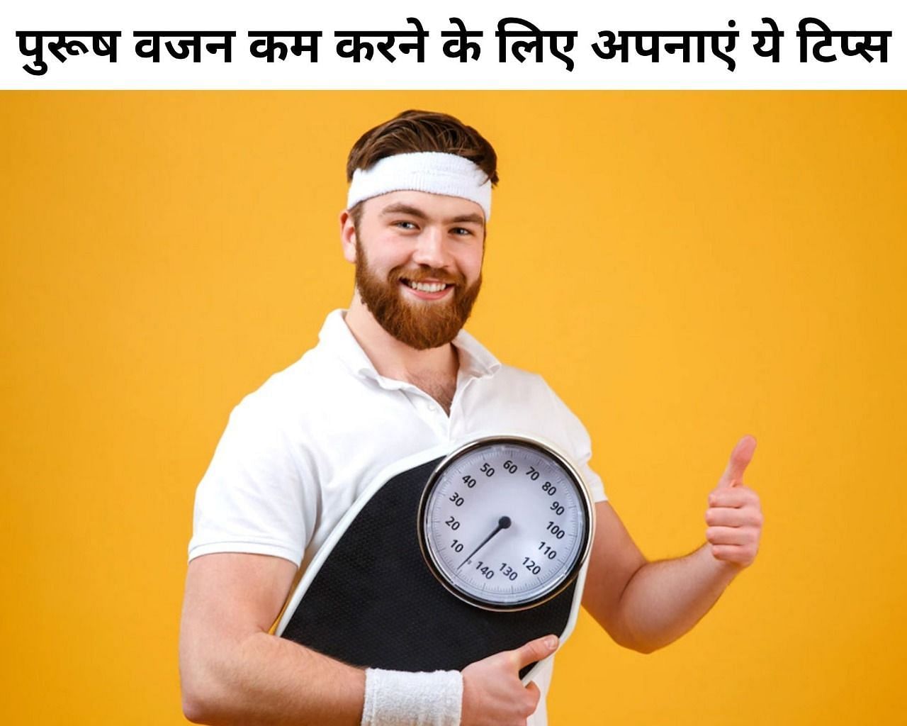 पुरूष वजन कम करने के लिए अपनाएं ये टिप्स (फोटो - sportskeeda hindi)
