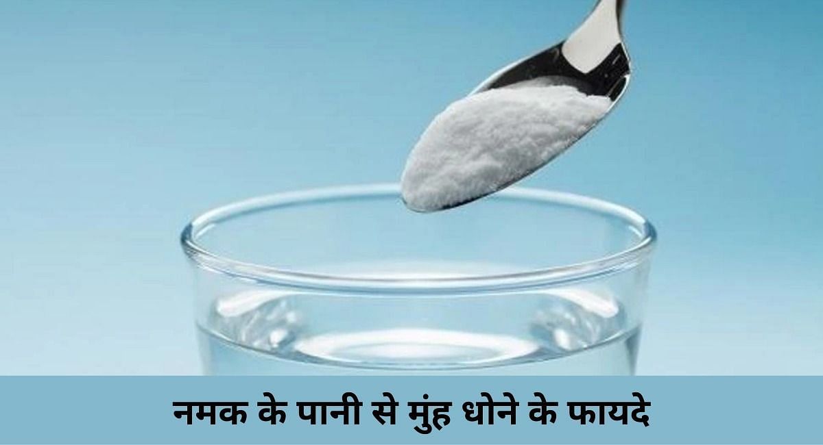 नमक के पानी से मुंह धोने के फायदे ( फोटो - Sportskeeda Hindi )