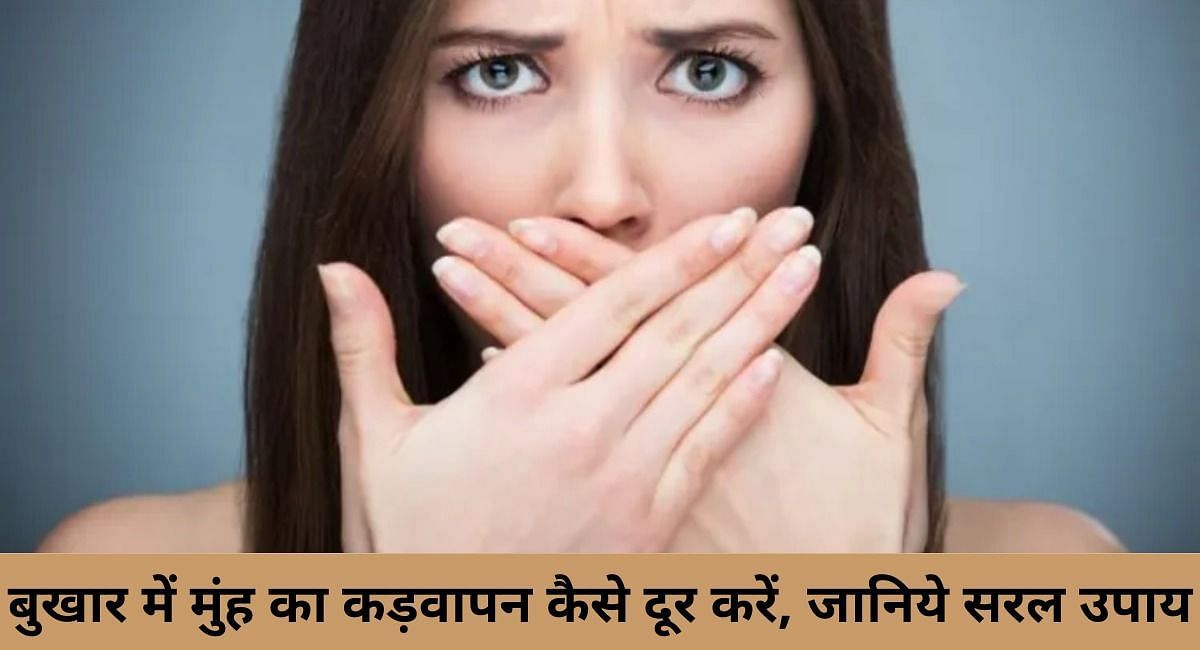 बुखार में मुंह का कड़वापन कैसे दूर करें, जानिये सरल उपाय ( फोटो - Sportskeeda Hindi )
