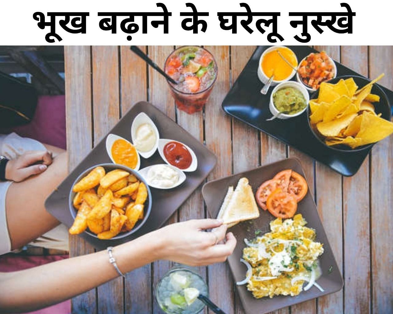 भूख बढ़ाने के 5 घरेलू नुस्खे (फोटो - sportskeedaहिन्दी)