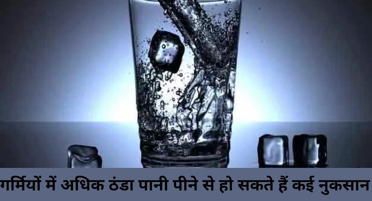 गर्मियों में अधिक ठंडा पानी पीने से हो सकते हैं कई नुकसान ( फोटो - Sportskeeda Hindi )