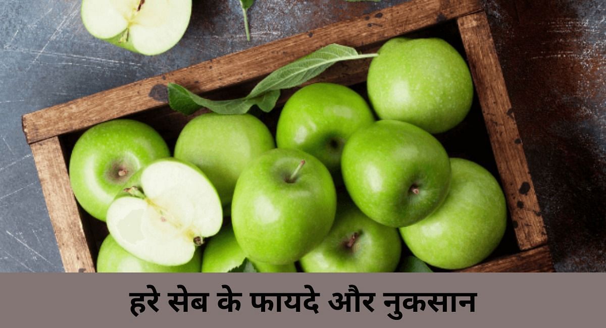 हरे सेब के फायदे और नुकसान(फोटो-Sportskeeda hindi)