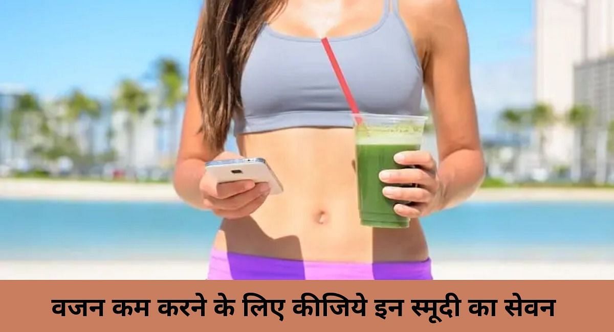 वजन कम करने के लिए करें इन स्मूदी का सेवन ( फोटो - Sportskeeda Hindi )