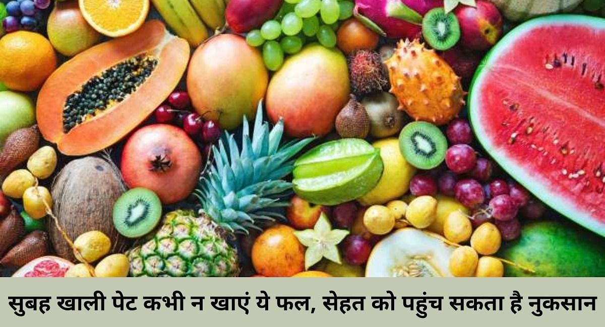 सुबह खाली पेट कभी न खाएं ये फल, सेहत को पहुंच सकता है नुकसान(फोटो-Sportskeeda hindi)