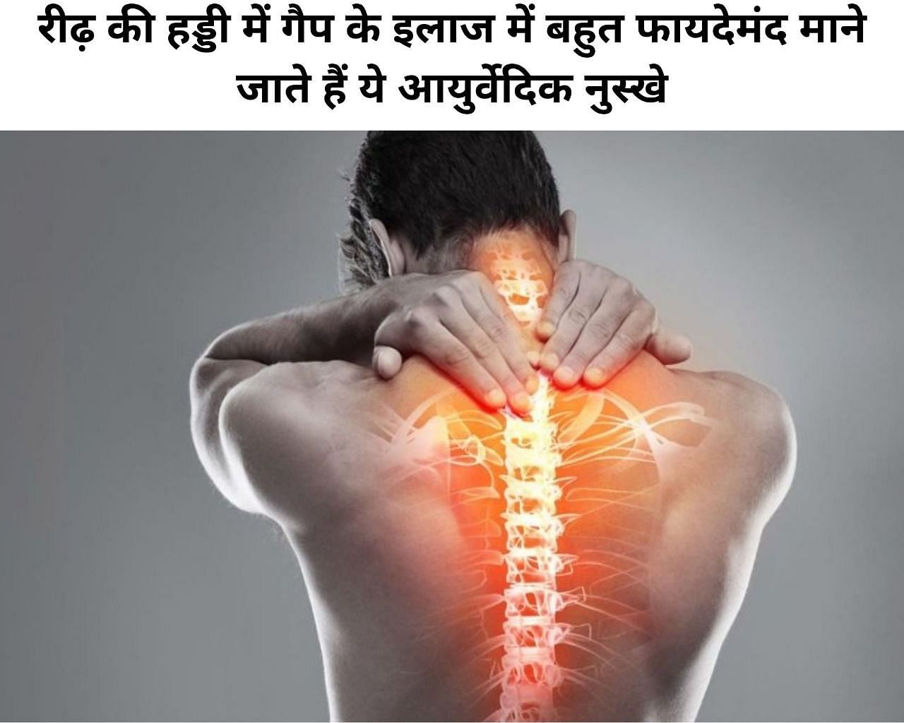रीढ़ की हड्डी में गैप के इलाज में बहुत फायदेमंद माने जाते हैं ये आयुर्वेदिक नुस्खे (फोटो - sportskeeda hindi)