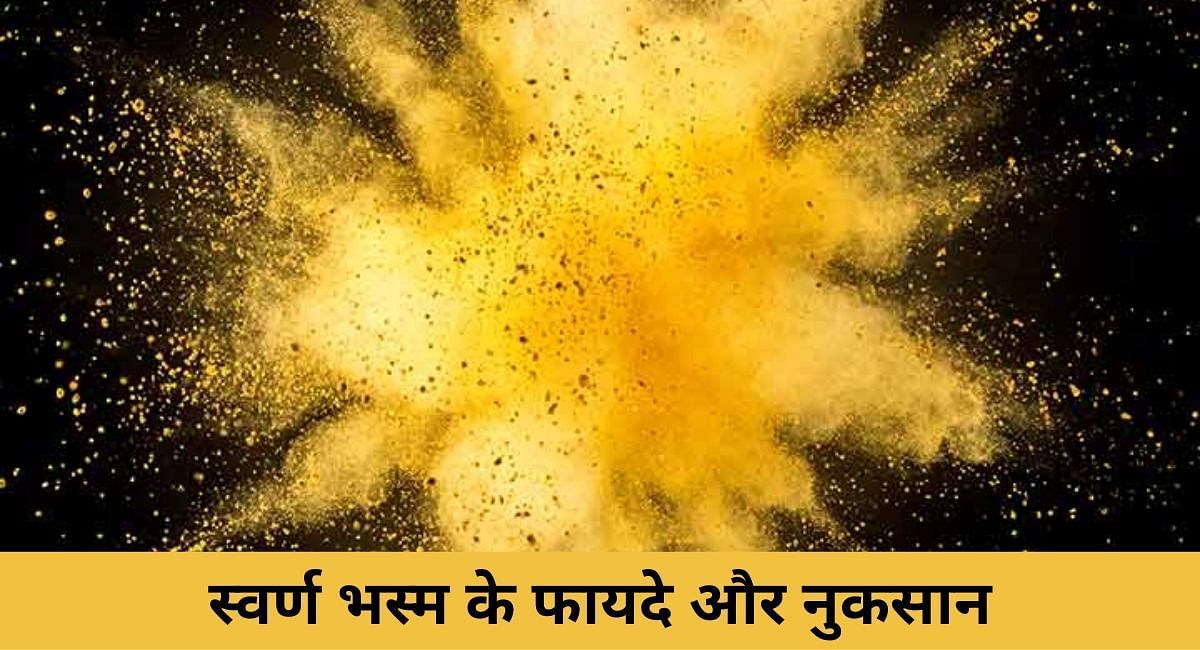 स्वर्ण भस्म के फायदे और नुकसान( फोटो - Sportskeeda Hindi )
