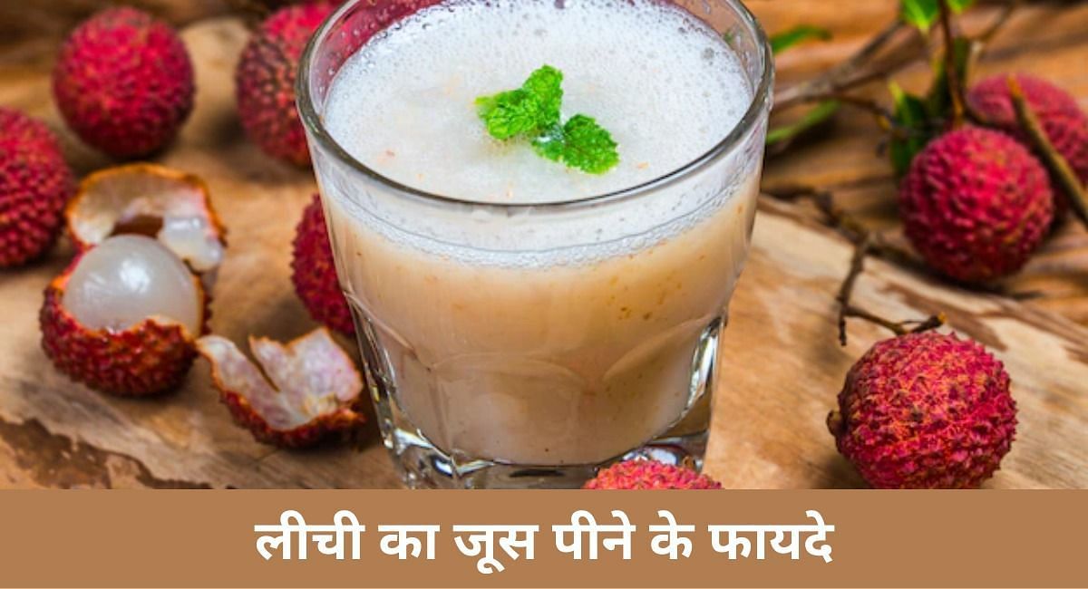 लीची का जूस पीने के फायदे(फोटो-Sportskeeda hindi)