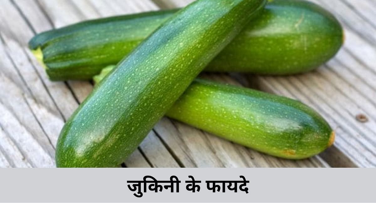 जुकिनी के फायदे(फोटो-Sportskeeda hindi)