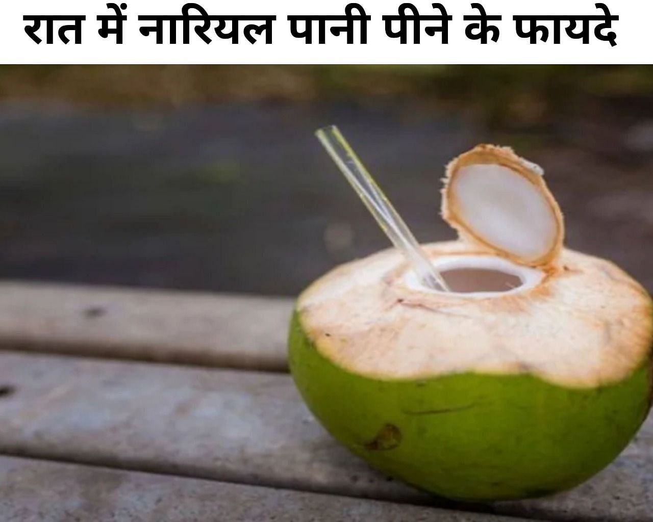 रात में नारियल पानी पीने के फायदे  (फोटो - sportskeeda hindi)
