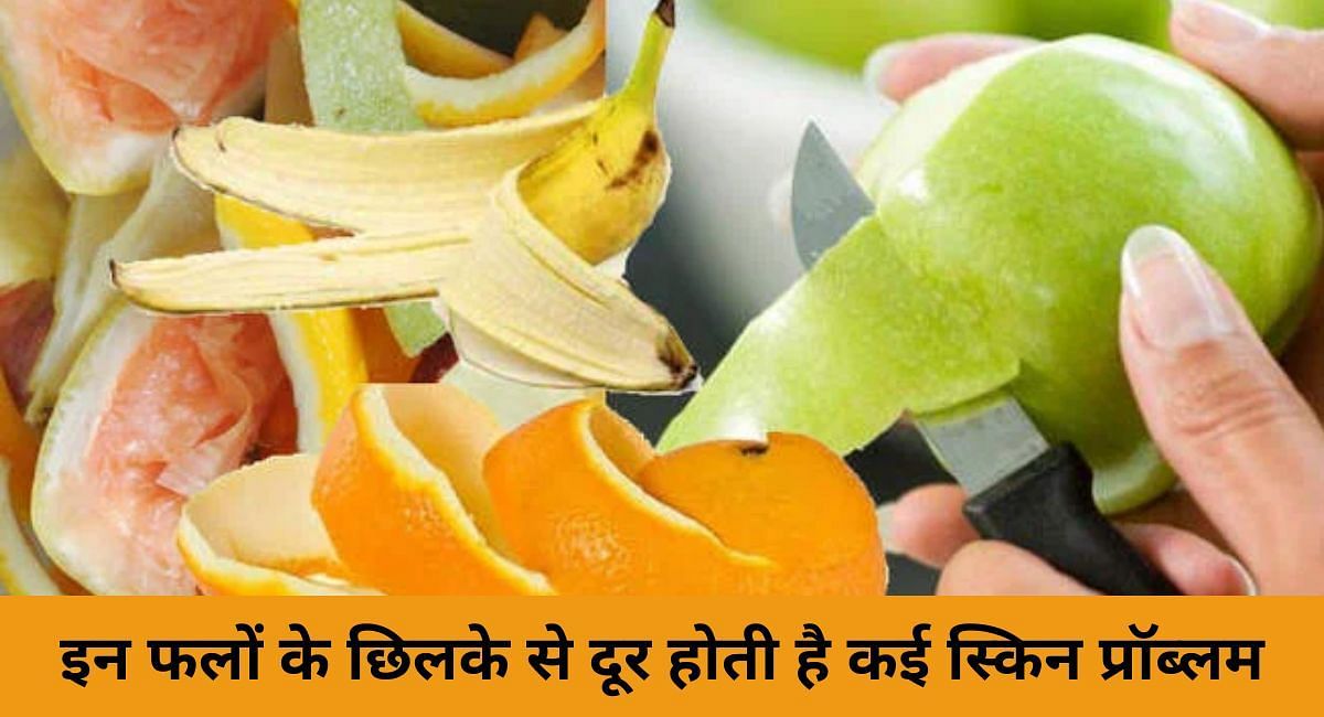 इन फलों के छिलके से दूर होती है कई स्किन प्रॉब्लम(फोटो-Sportskeeda hindi)