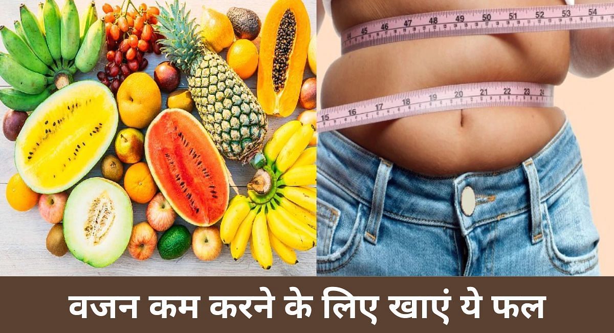 वजन कम करने के लिए खाएं ये फल (फोटो-Sportskeeda hindi)