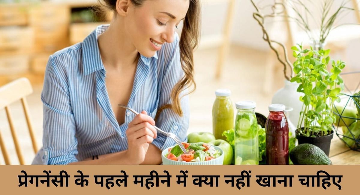 प्रेगनेंसी के पहले महीने में क्या नहीं खाना चाहिए ( फोटो - Sportskeeda Hindi )
