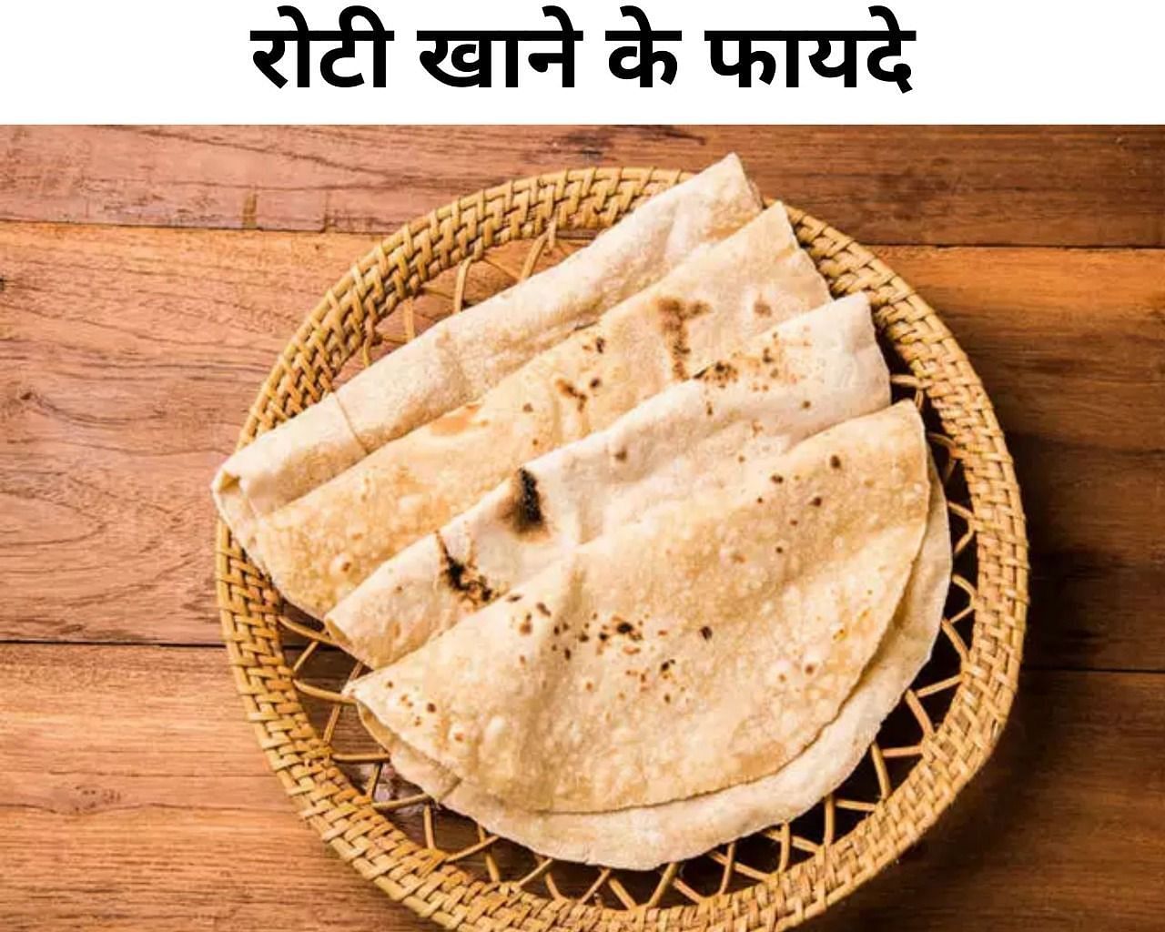रोटी खाने के फायदे (फोटो - sportskeeda hindi)