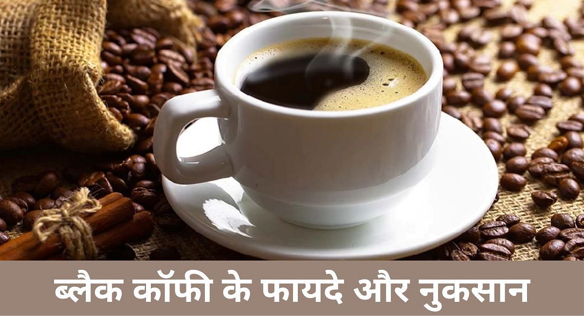 ब्लैक कॉफी के फायदे और नुकसान(फोटो-Sportskeeda hindi)