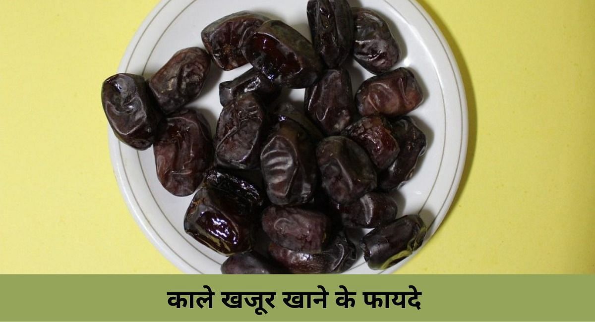 काले खजूर खाने के फायदे ( फोटो - Sportskeeda Hindi )
