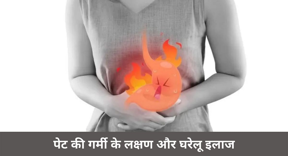 पेट की गर्मी के लक्षण और घरेलू इलाज(फोटो-Sportskeeda hindi)