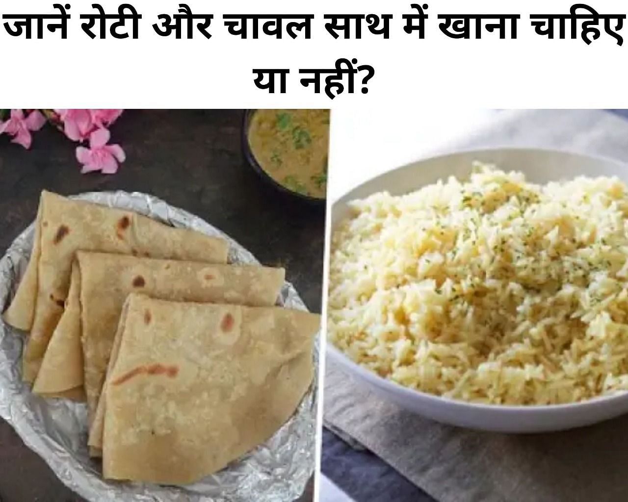 जानें रोटी और चावल साथ में खाना चाहिए या नहीं? (फोटो - sportskeeda hindi)