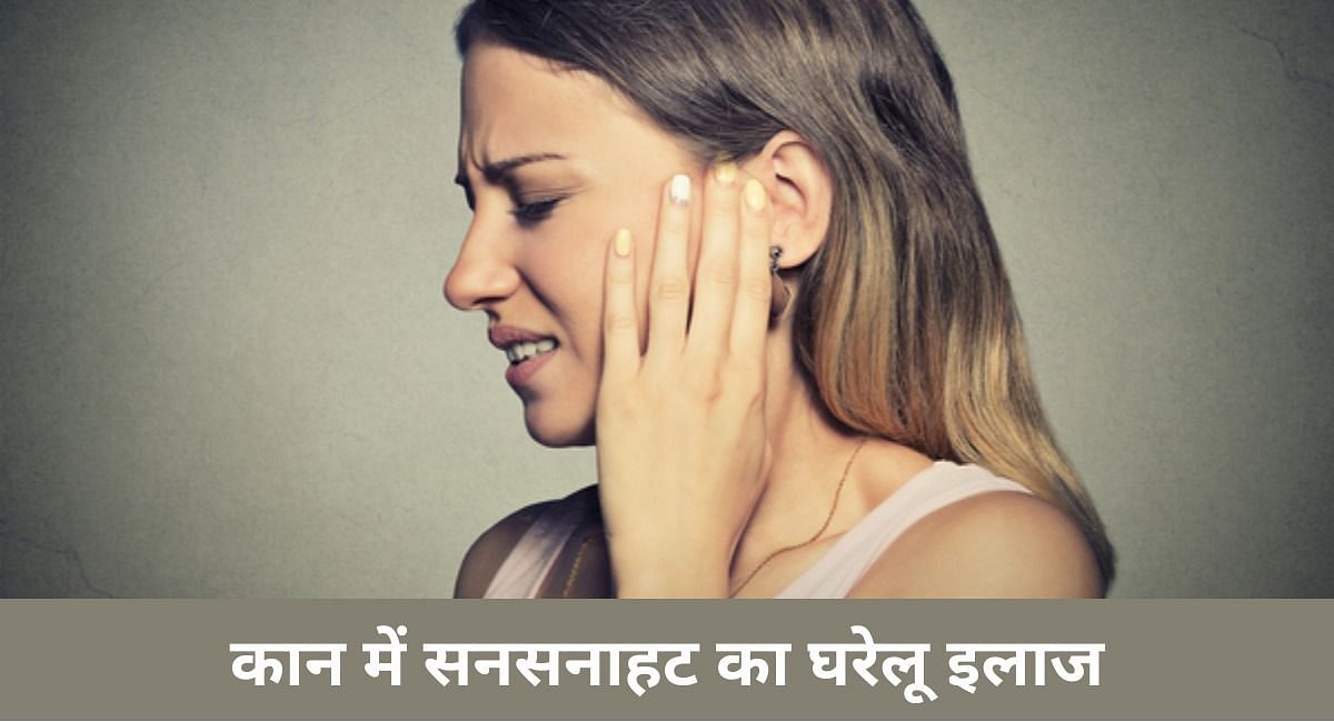कान में सनसनाहट का घरेलू इलाज( फोटो - Sportskeeda Hindi )