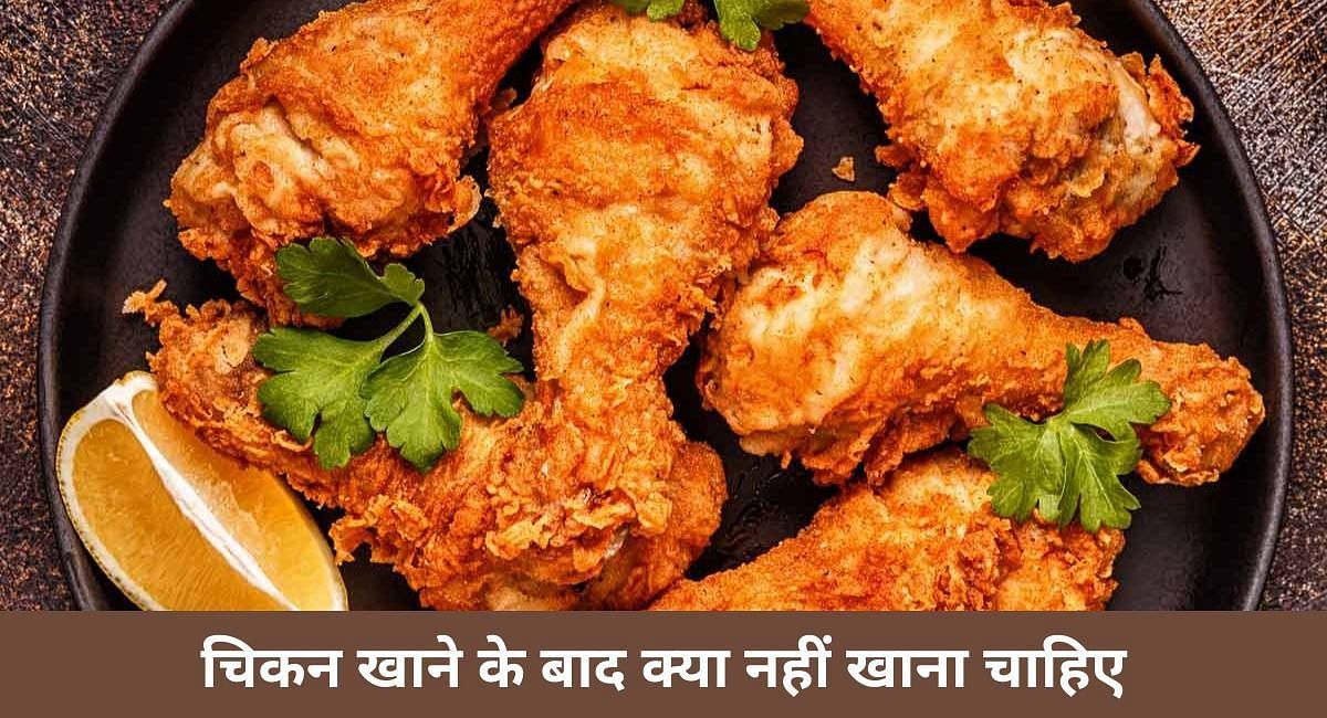 चिकन खाने के बाद क्या नहीं खाना चाहिए ( फोटो - Sportskeeda Hindi )