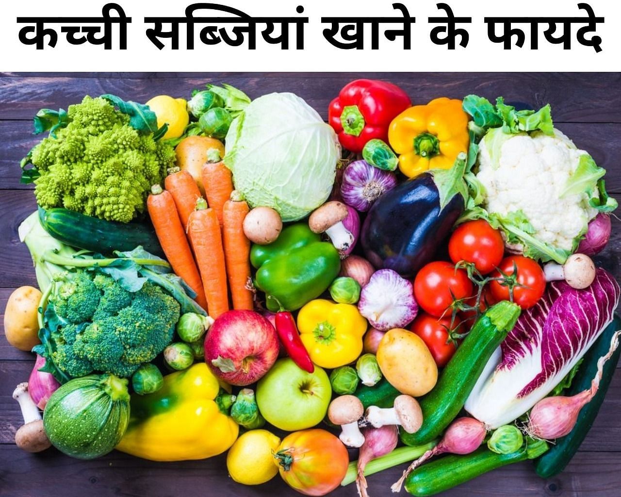 कच्ची सब्जियां खाने के 5 फायदे (फोटो - sportskeedaहिन्दी)