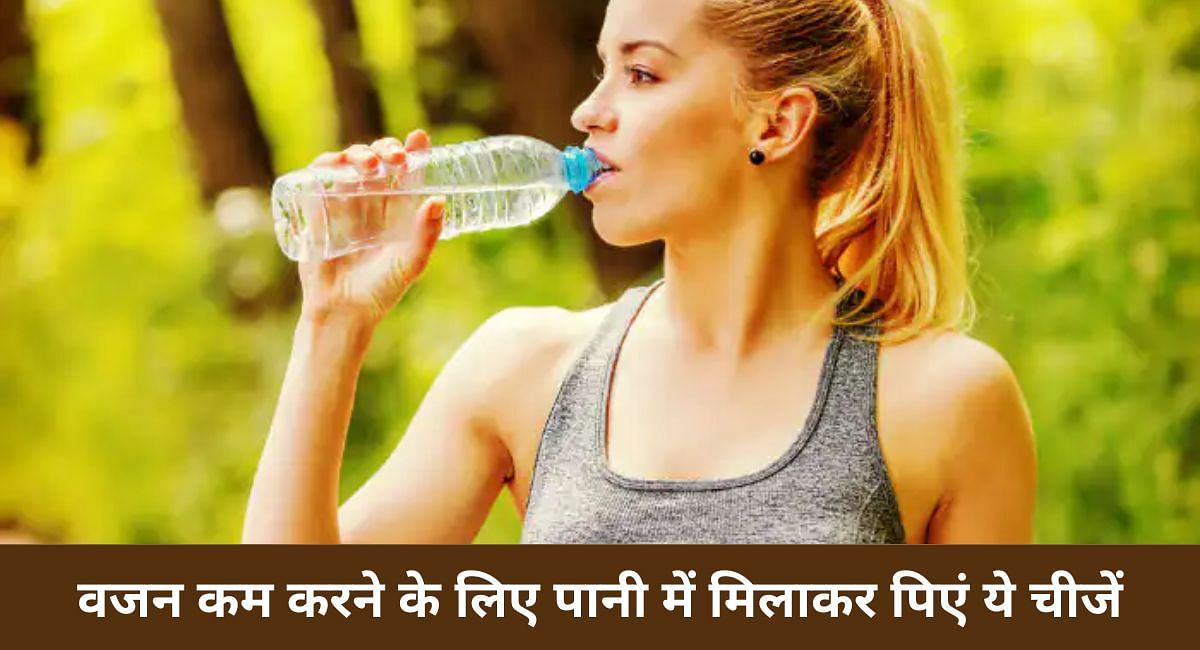 वजन कम करने के लिए पानी में मिलाकर पिएं ये चीजें(फोटो-Sportskeeda hindi)