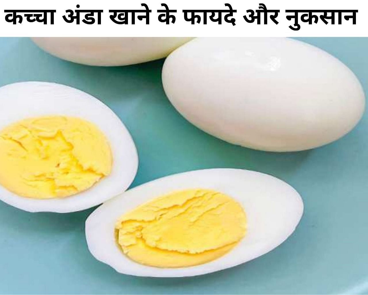 कच्चा अंडा खाने के 3 फायदे और 3 नुकसान (फोटो - sportskeedaहिंदी)