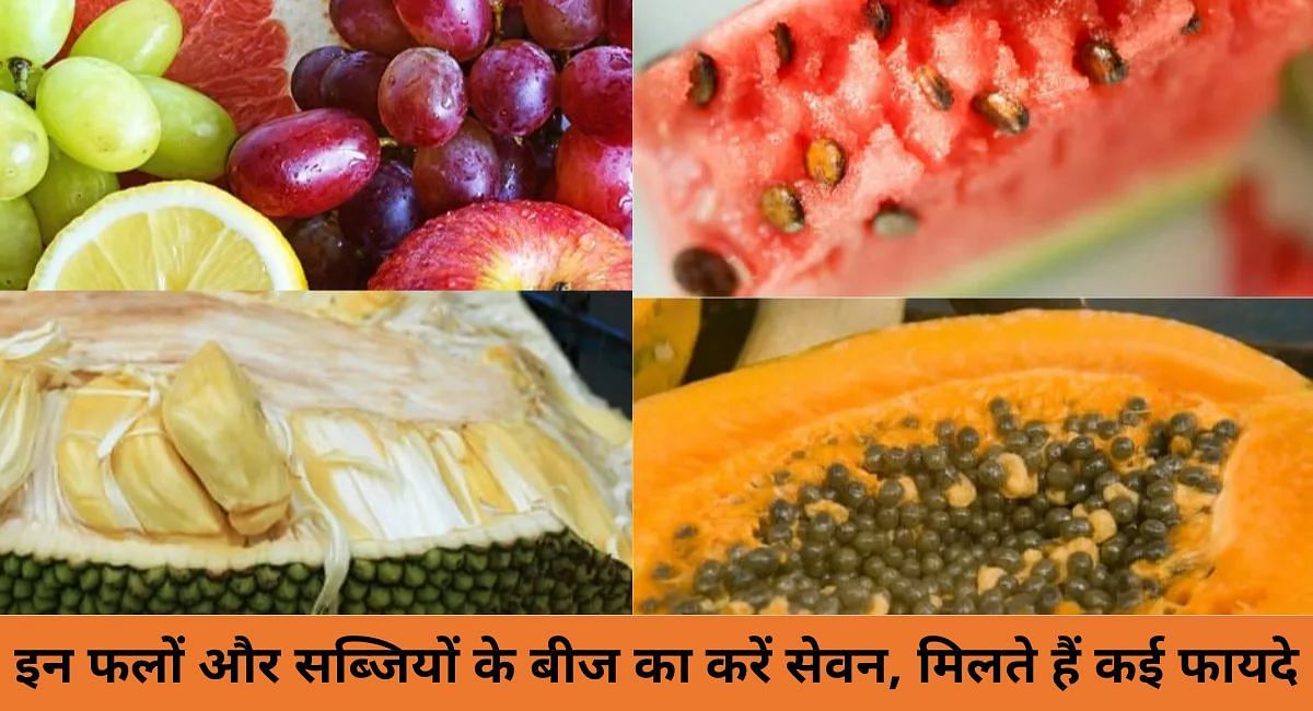इन फलों और सब्जियों के बीज का करें सेवन, मिलते हैं कई फायदे(फोटो-Sportskeeda hindi)