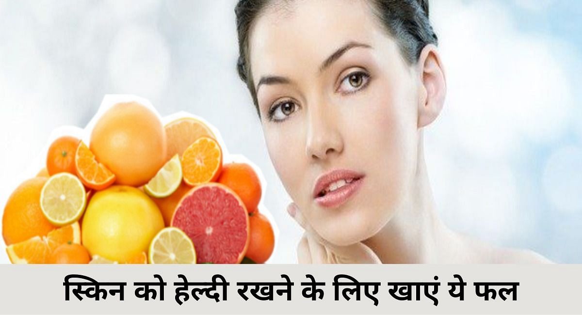 स्किन को हेल्दी रखने के लिए खाएं ये फल(फोटो-Sportskeeda hindi)