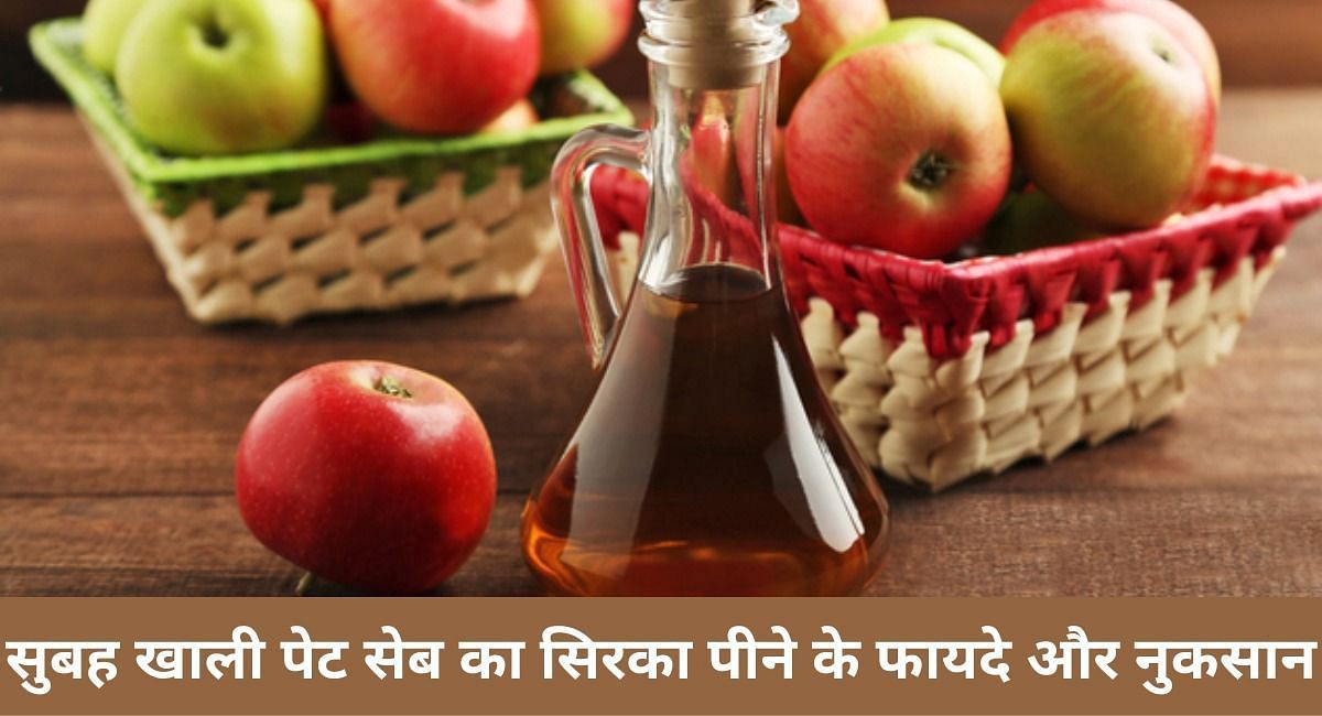 सुबह खाली पेट सेब का सिरका पीने के फायदे और नुकसान(फोटो-Sportskeeda hindi)