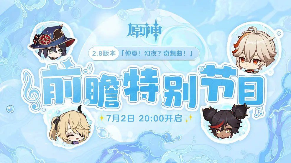 Poster for the Chinese version of the 2.8 livestream (Image via HoYoverse)