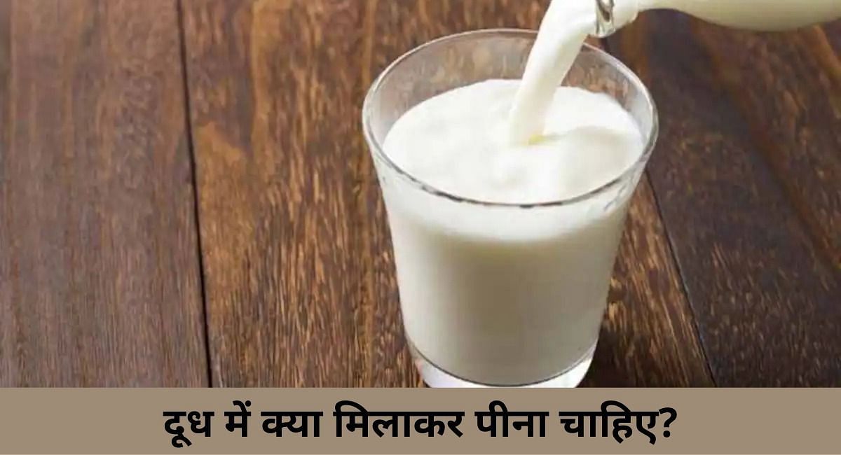 दूध में क्या मिलाकर पीना चाहिए? ( फोटो - Sportskeeda Hindi )